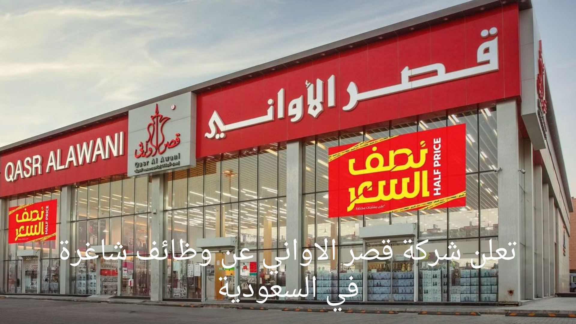 تعلن شركة قصر الاواني عن وظائف شاغرة في السعودية بدون خبرة لجيمع المؤهلات للرجال والنساء 1 تعلن شركة قصر الاواني عن وظائف شاغرة في السعودية