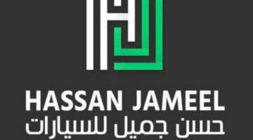 شركة حسن جميل للسيارات