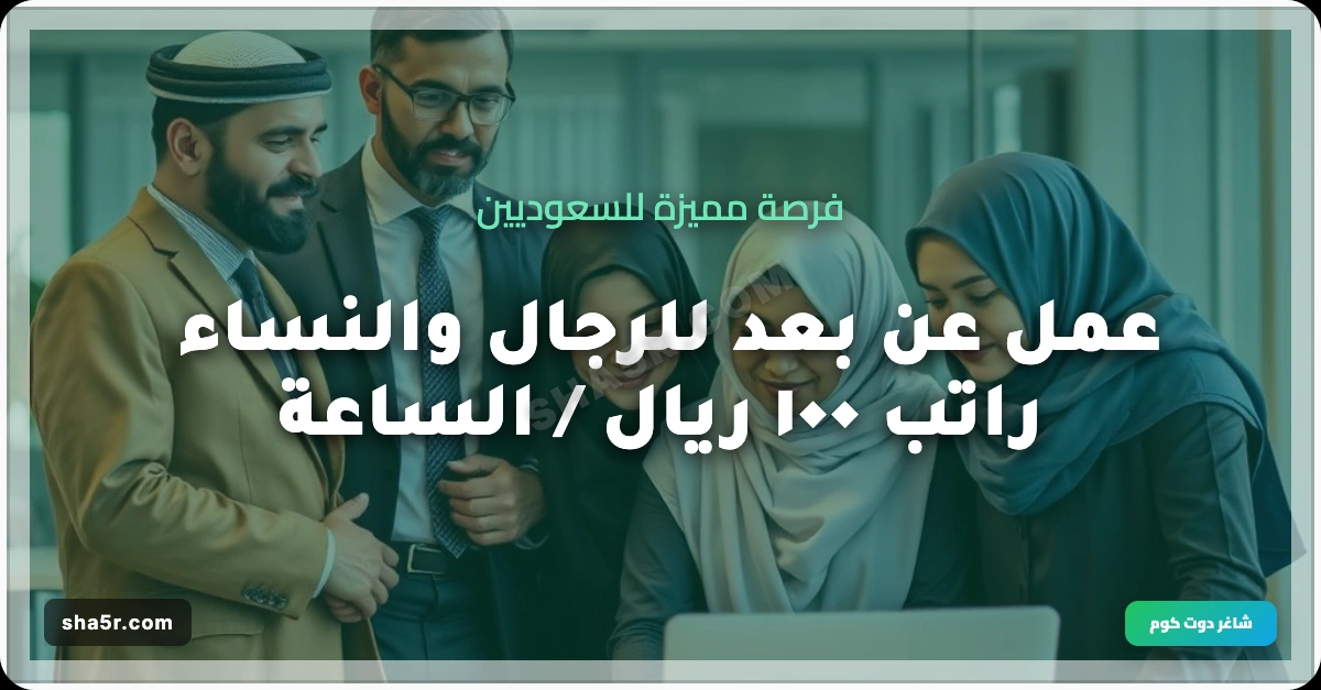 عمل عن بعد للرجال والنساء براتب 26 دولار / الساعة بكافة مناطق المملكة بالثانوية فأعلي 1 عمل عن بعد للرجال والنساء