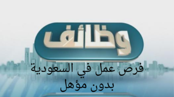 فرص مل في السعودية بدون مؤهل