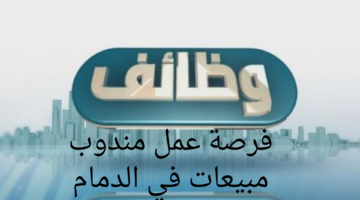 فرصة عمل مندوب مبيعات في الدمام