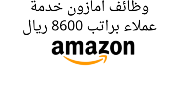 وظائف امازون خدمة عملاء براتب 8600 ريال