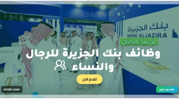 وظائف بنك الجزيرة