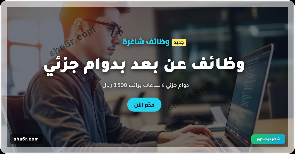 وظائف دوام جزئي 4 ساعات عن بعد في الرياض براتب 3500 ريال (رجال ونساء) جميع الجنسيات 1 وظائف دوام جزئي 4 ساعات عن بعد