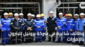 وظائف شاغرة في شركة برونيل للبترول بالإمارات