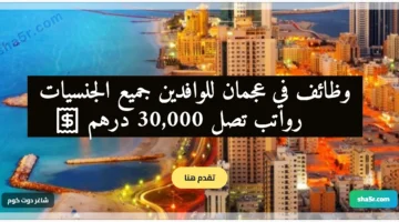 وظائف شاغرة في عجمان للوافدين