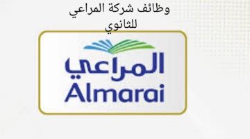 وظائف شركة المراعي للثانوي