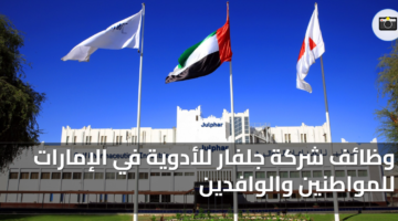 وظائف شركة جلفار للأدوية في الإمارات للمواطنين والوافدين