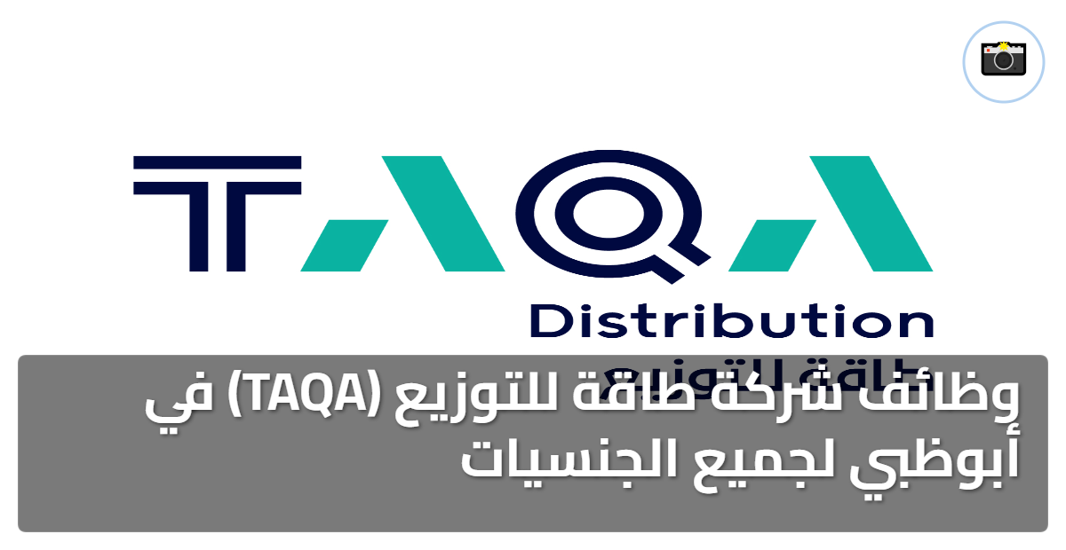وظائف شركة العين للتوزيع في أبوظبي الإمارات براتب 20,000 - 35,000 درهم إماراتي لكافة الجنسيات 1 شركة طاقة للتوزيع