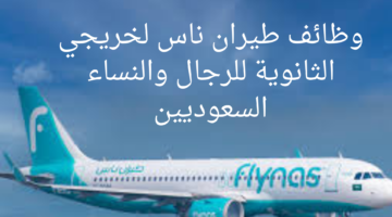 وظائف طيران ناس لخريجي الثانوية للرجال والنساء السعوديين