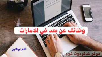 وظائف عن بعد في الامارات