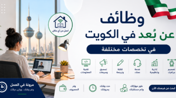 وظائف عن بعد في الكويت في تخصصات مختلفة بتاريخ اليوم
