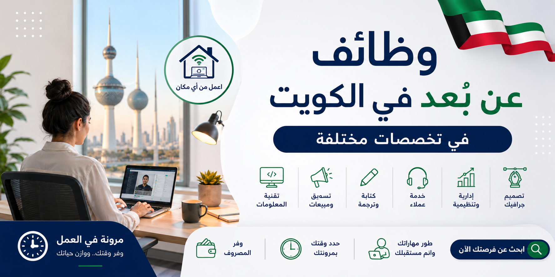 وظائف عن بعد في الكويت في تخصصات مختلفة بتاريخ اليوم 1 وظائف عن بعد في الكويت في تخصصات مختلفة بتاريخ اليوم
