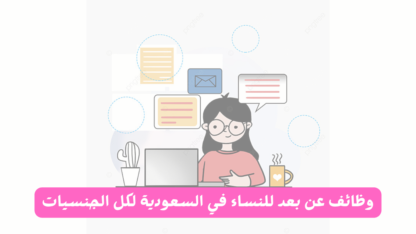 وظائف عن بعد للنساء (عبر الهاتف) للسعوديات والمقيمات براتب ثابت 1 وظائف عن بعد للنساء