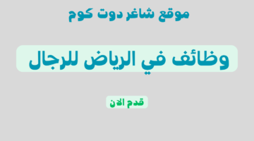 وظائف في الرياض للرجال