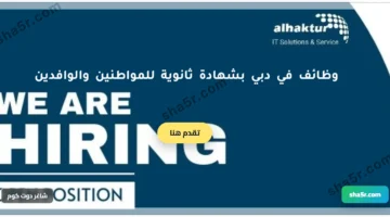 وظائف في دبي بشهادة ثانوية للمواطنين والوافدين