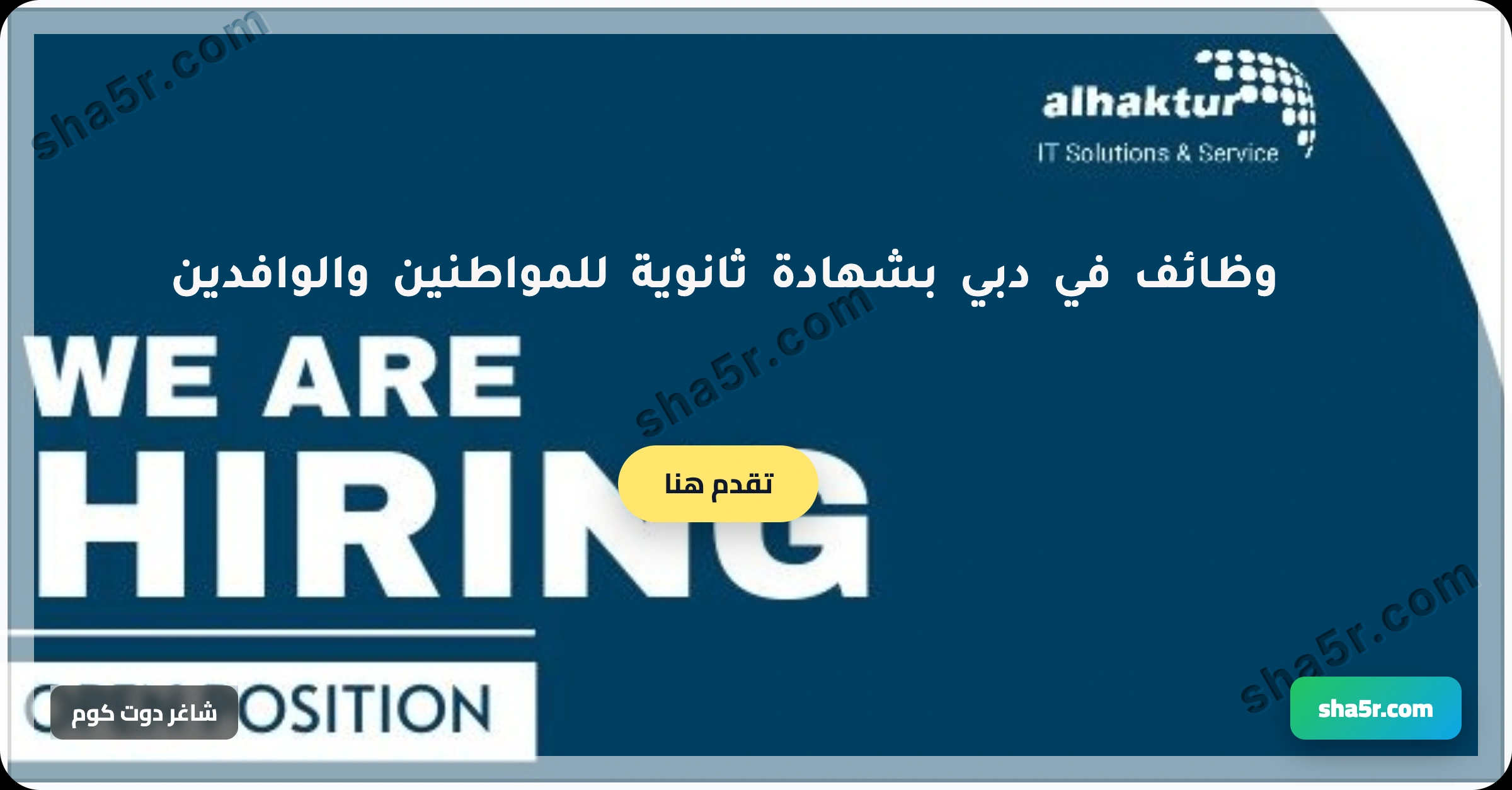 وظائف في دبي بشهادة ثانوية للمواطنين والوافدين لدي شركة الهيكتور (Haktur) 1 وظائف في دبي بشهادة ثانوية