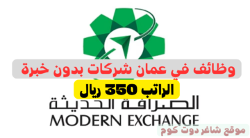 وظائف في عمان شركات بدون خبرة