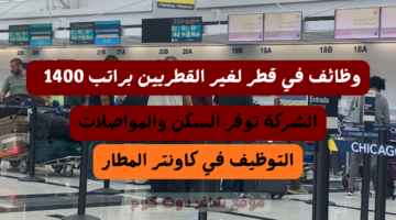 وظائف في قطر لغير القطريين براتب 1400