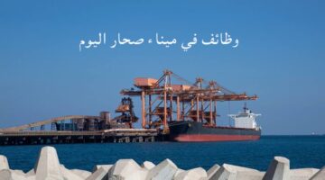وظائف في ميناء صحار اليوم