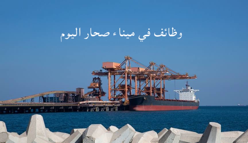 وظائف في ميناء صحار اليوم براتب 600 ريال لدي شركة آمواج الخليج للخدمات البحرية 1 وظائف في ميناء صحار اليوم