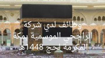 وظائف لدي شركة الراجحي الموسمية بمكة المكرمة لحج 1448هـ