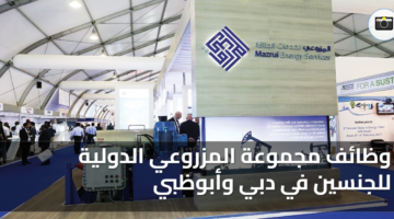 وظائف مجموعة المزروعي الدولية للجنسين في دبي وأبوظبي