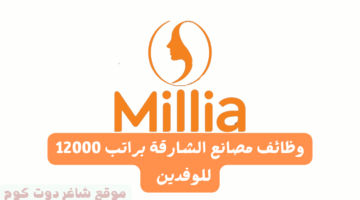 وظائف مصانع الشارقة براتب 12000 للوفدين