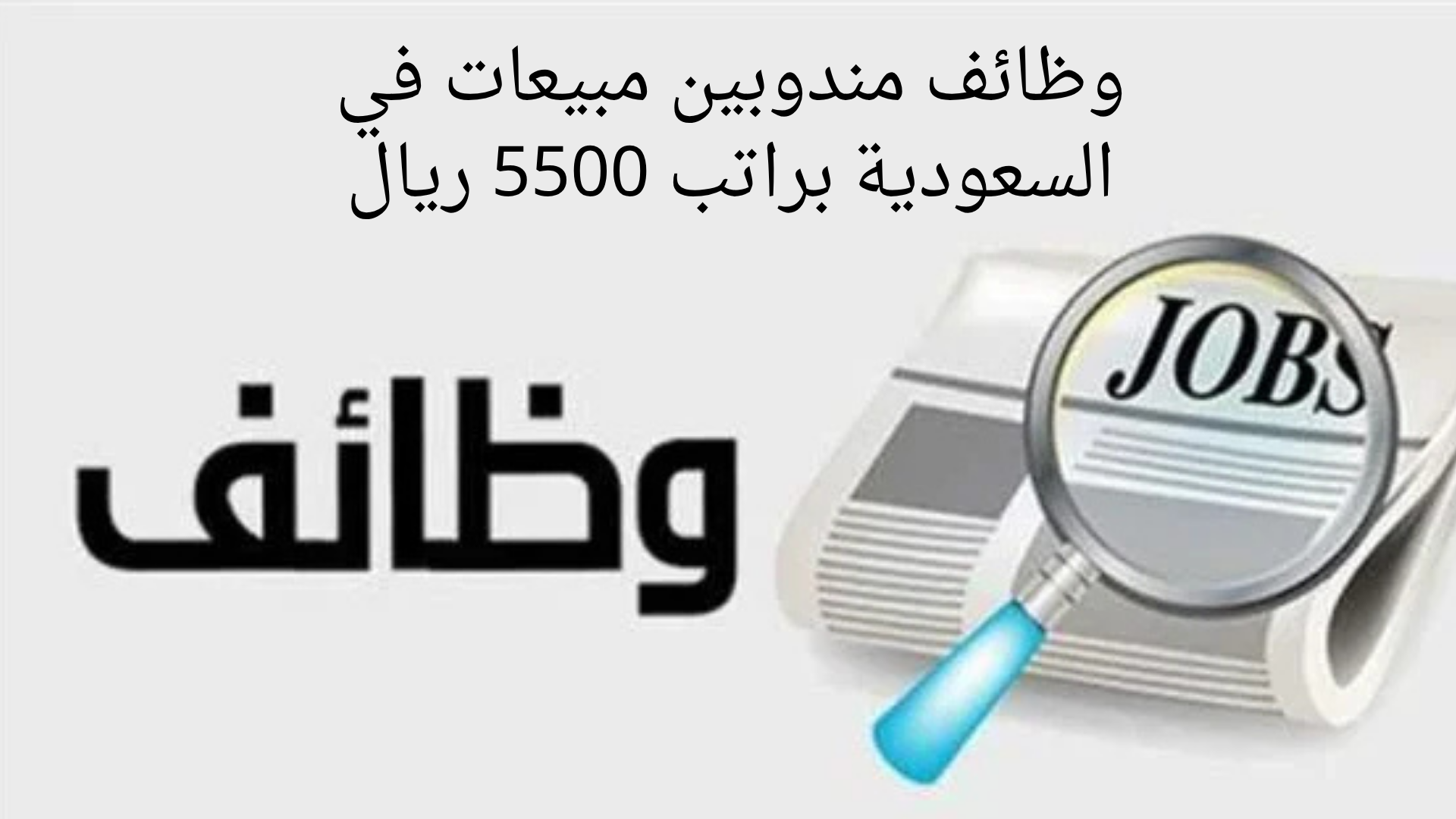 وظائف مندوبين مبيعات في السعودية براتب 5500 ريال للرجال والنساء السعوديين 1 وظائف مندوبين مبيعات في السعودية براتب 5500 ريال