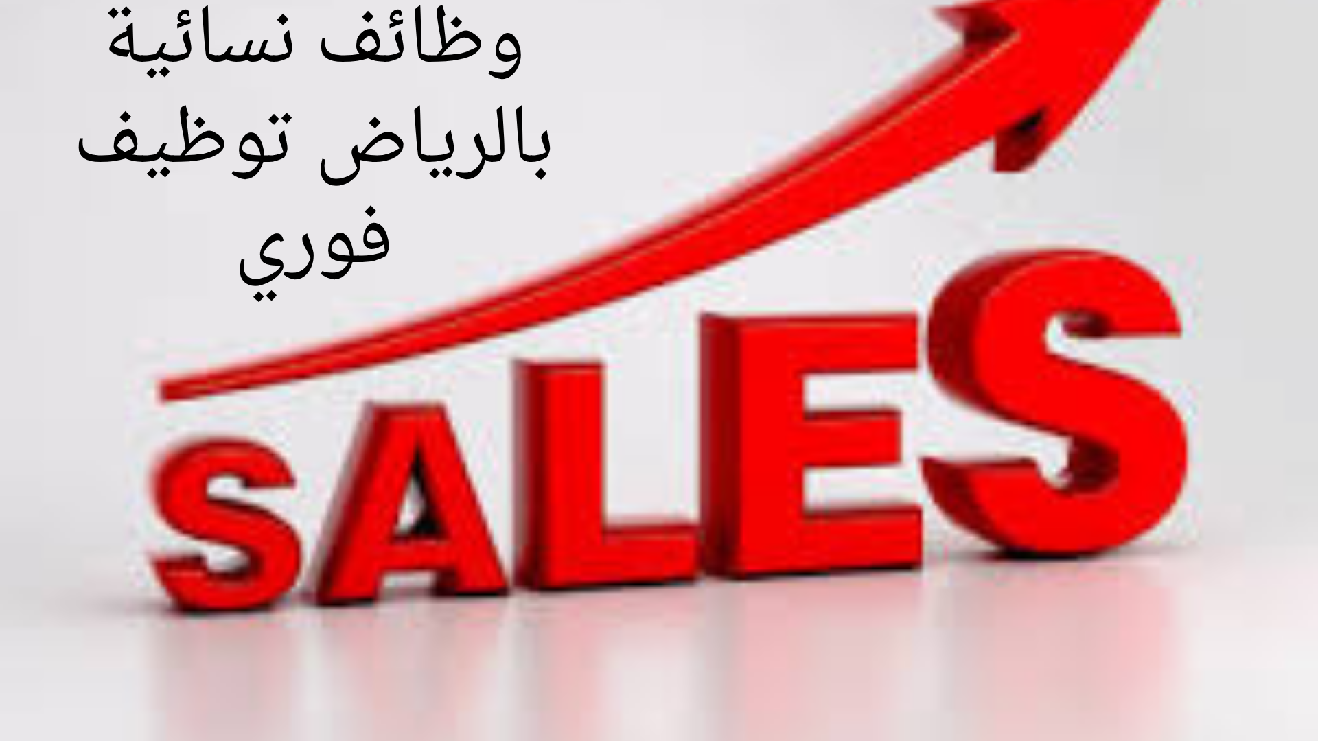 وظائف نسائية بالرياض توظيف فوري براتب 7000 ريال للسعودين والاجانب 1 وظائف نسائية بالرياض توظيف فوري