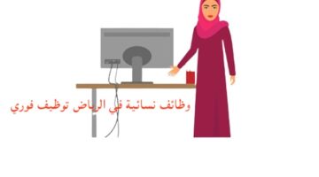 وظائف نسائية في الرياض توظيف فوري