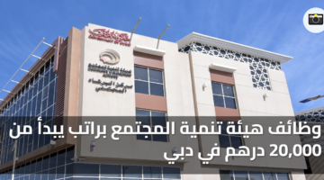 وظائف هيئة تنمية المجتمع براتب في دبي يبدأ من 20000 درهم