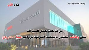 وظيفة شركة حسن جميل للسيارات الخبر