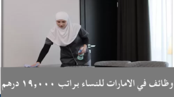 ‏وظائف في دبي للنساء