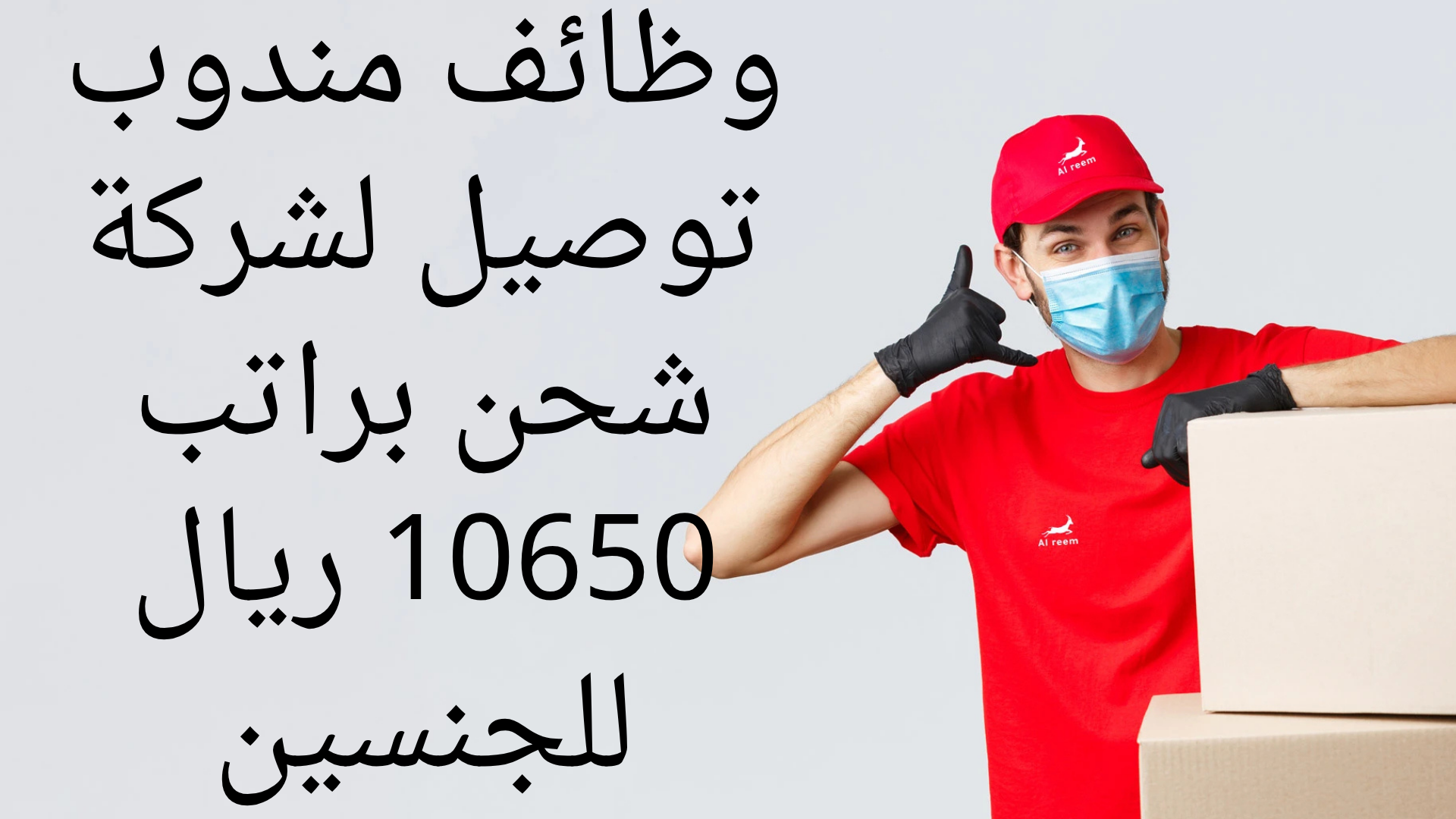 وظائف مندوب توصيل لشركة شحن براتب 10650 ريال للجنسين