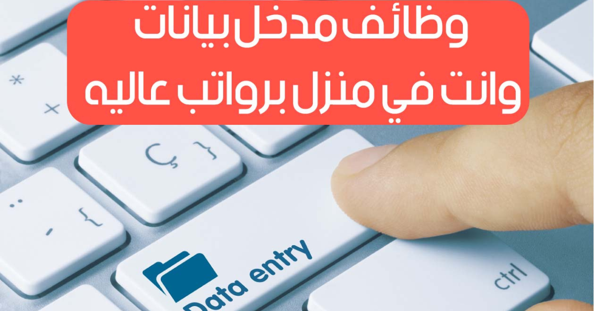 دوام جزئي بدون خبرة - وظائف مدخل بيانات وانت في منزل برواتب عالية "6,000 درهم + حوافز" 18 وظيفة شاغرة للذكور والاناث 1 تصميم بدون عنوان 2026 07 06T131145.767