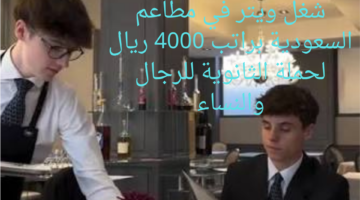 شغل ويتر في مطاعم السعودية براتب 4000 ريال لحملة الثانوية للرجال والنساء