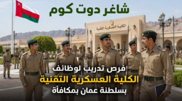 فرص تدريب لوظائف الكلية العسكرية التقنية بسلطنة عمان بمكافأة