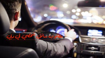 مطلوب سائق شخصي في دبي