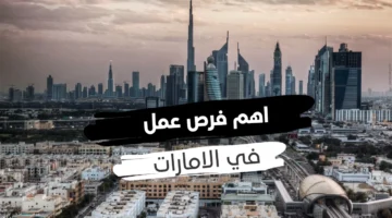 وظائف الامارات