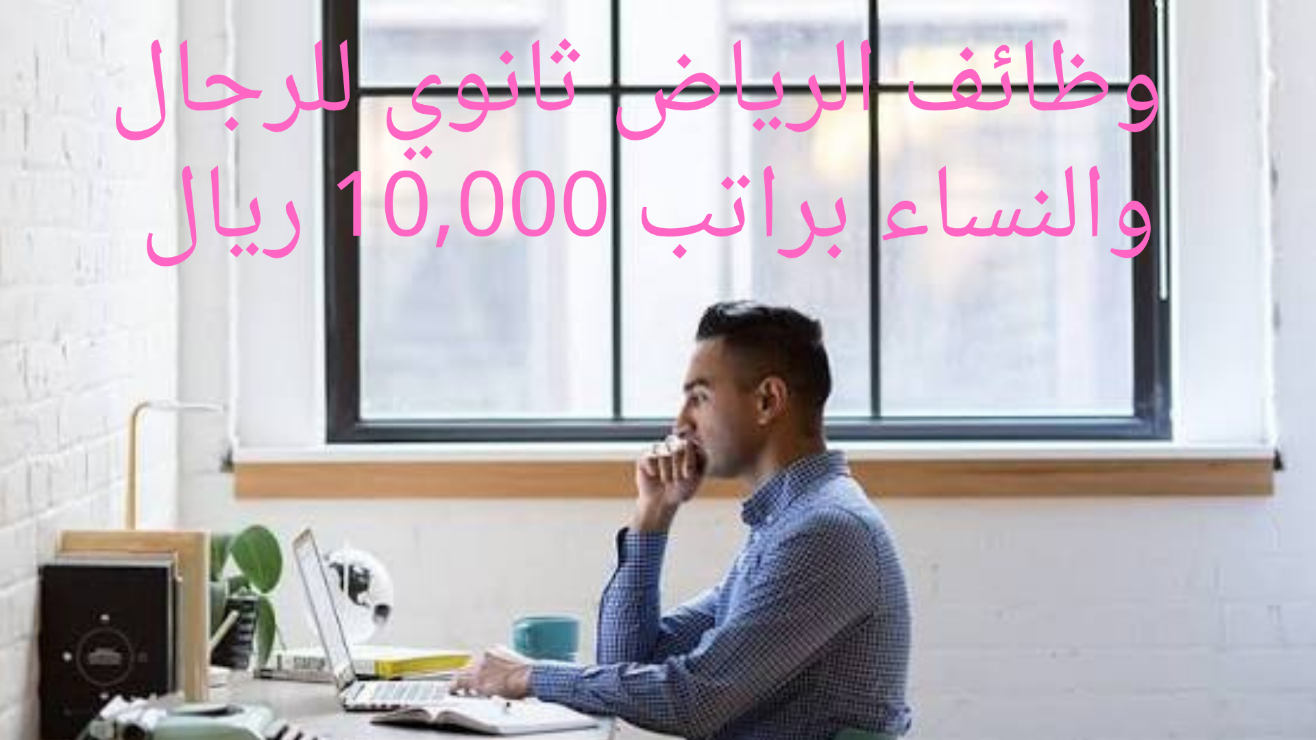 وظائف الرياض ثانوي للرجال والنساء براتب 10,000 ريال 1 وظائف الرياض ثانوي للرجال والنساء براتب 10,000 ريال