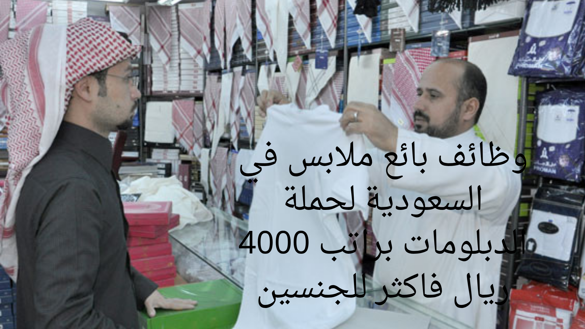 وظائف بائع ملابس في السعودية لحملة الدبلومات براتب 4000 ريال فاكثر للجنسين 1 وظائف بائع ملابس في السعودية لحملة الدبلومات براتب 4000 ريال فاكثر للجنسين