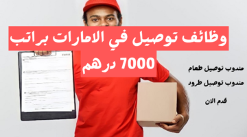 وظائف توصيل في ابو ظبي