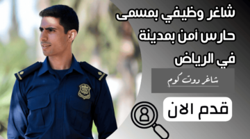 وظائف حراس امن في الرياض