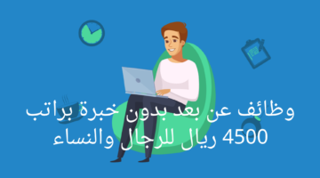 وظائف عن بعد بدون خبرة براتب 4500 ريال للرجال والنساء 1