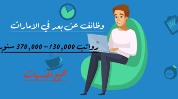 وظائف عن بعد في الامارات