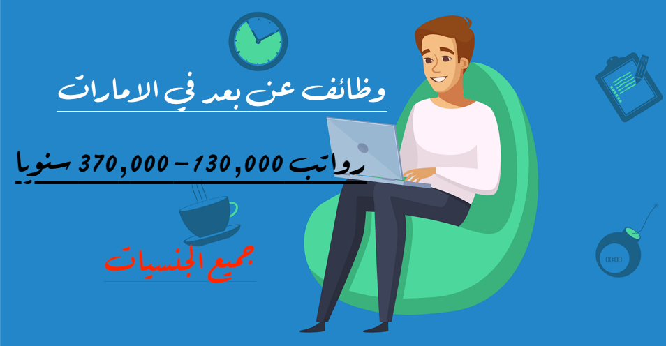وظائف عن بعد في الامارات براتب 370,000 درهم سنويا للرجال والنساء جميع الجنسيات 1 وظائف عن بعد في الامارات