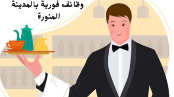 وظائف فورية بالمدينة المنورة