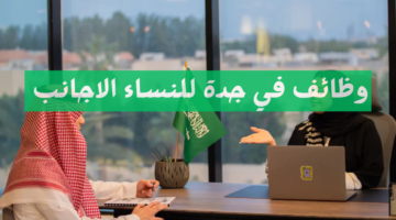 وظائف في جدة للنساء الاجانب
