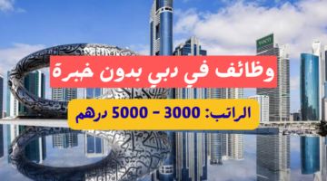وظائف في دبي بدون خبرة